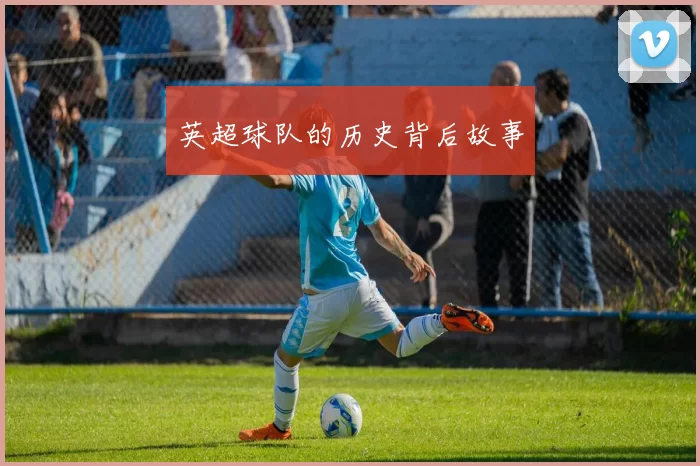 英超球队的历史背后故事