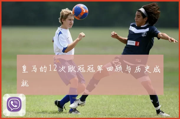 皇马的12次欧冠冠军回顾与历史成就