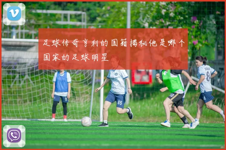 足球传奇亨利的国籍揭秘他是哪个国家的足球明星