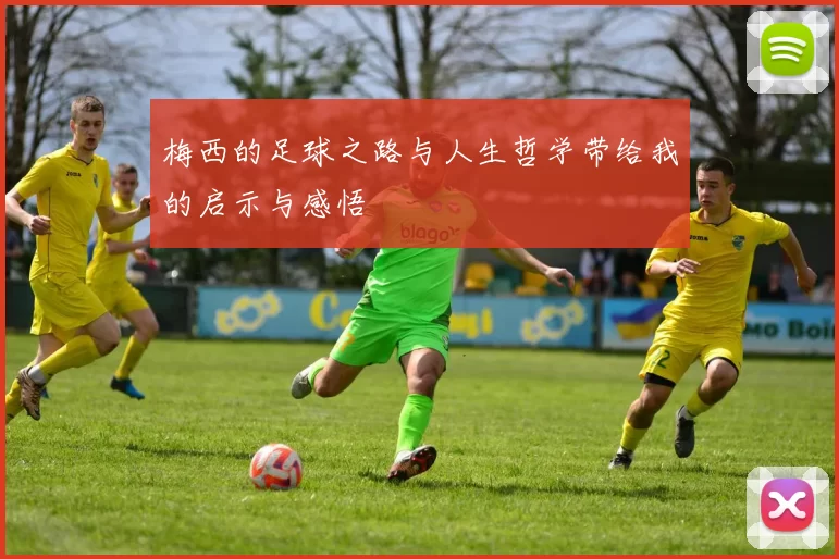 梅西的足球之路与人生哲学带给我的启示与感悟