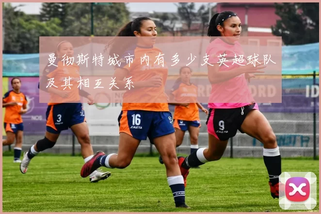 曼彻斯特城市内有多少支英超球队及其相互关系