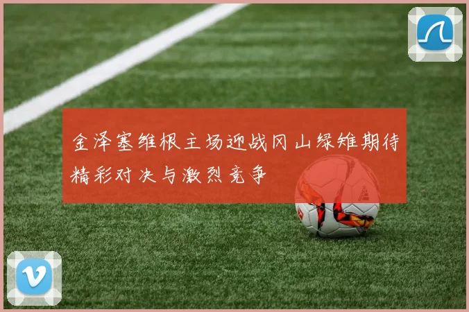 金泽塞维根主场迎战冈山绿雉期待精彩对决与激烈竞争