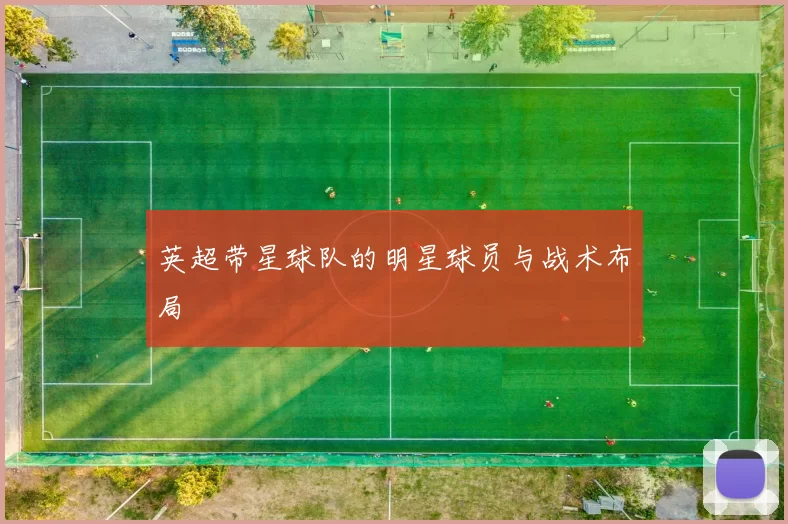 英超带星球队的明星球员与战术布局