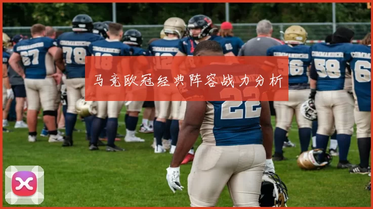 马竞欧冠经典阵容战力分析