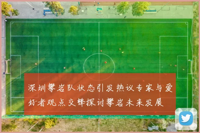 深圳攀岩队状态引发热议专家与爱好者观点交锋探讨攀岩未来发展