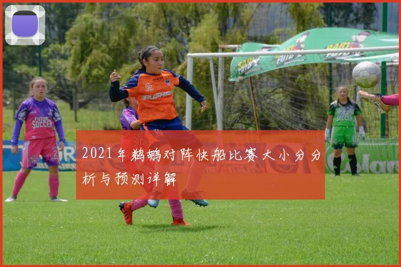 2021年鹈鹕对阵快船比赛大小分分析与预测详解