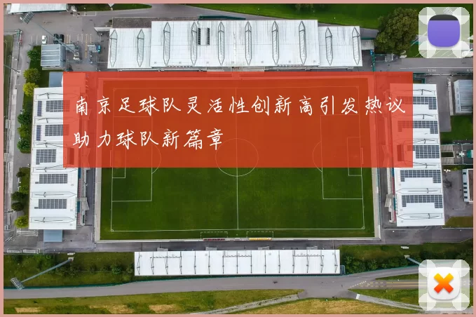 南京足球队灵活性创新高引发热议助力球队新篇章