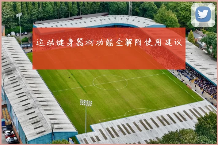 运动健身器材功能全解附使用建议