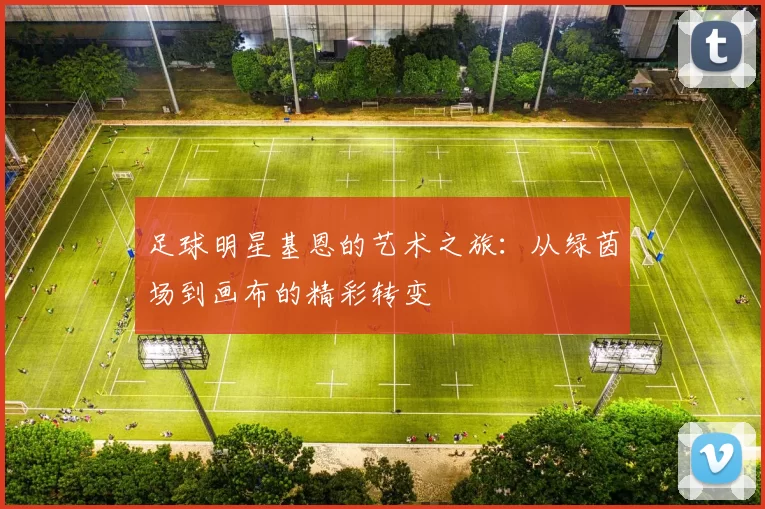 足球明星基恩的艺术之旅：从绿茵场到画布的精彩转变