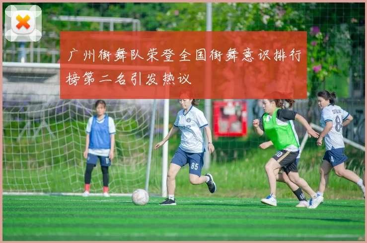 广州街舞队荣登全国街舞意识排行榜第二名引发热议