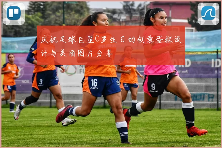 庆祝足球巨星C罗生日的创意蛋糕设计与美丽图片分享