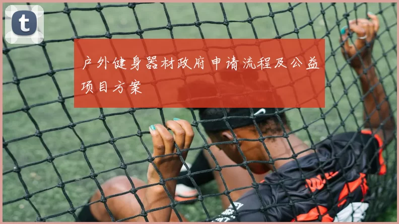 户外健身器材政府申请流程及公益项目方案