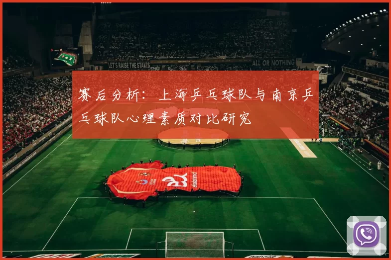 赛后分析：上海乒乓球队与南京乒乓球队心理素质对比研究