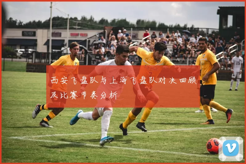 西安飞盘队与上海飞盘队对决回顾及比赛节奏分析