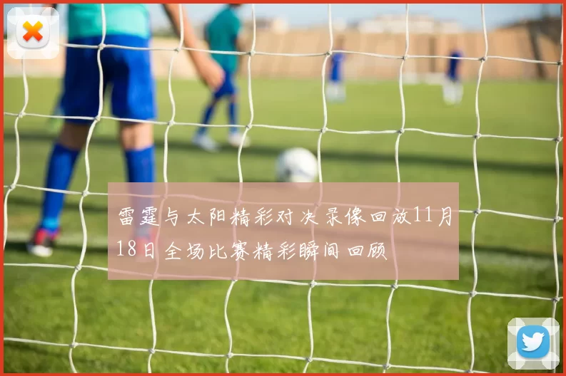 雷霆与太阳精彩对决录像回放11月18日全场比赛精彩瞬间回顾