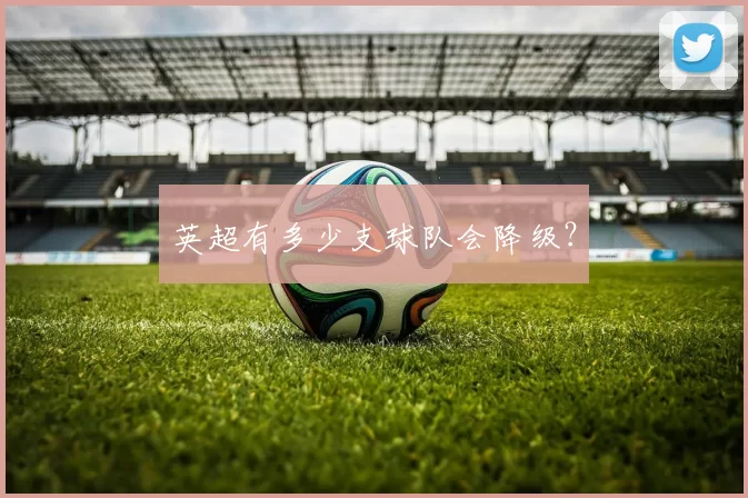 英超有多少支球队会降级？