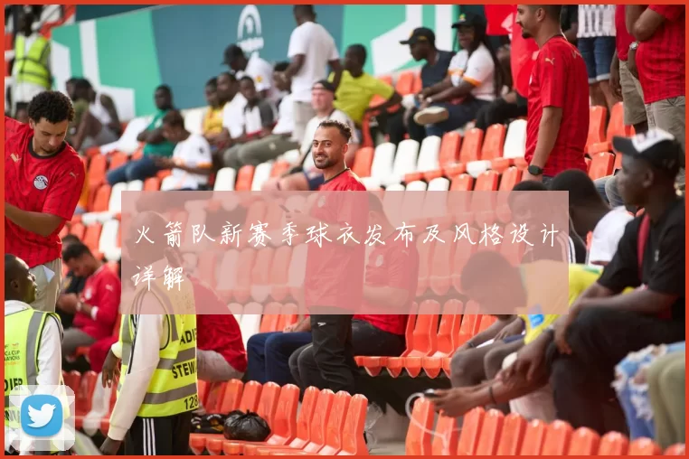 火箭队新赛季球衣发布及风格设计详解