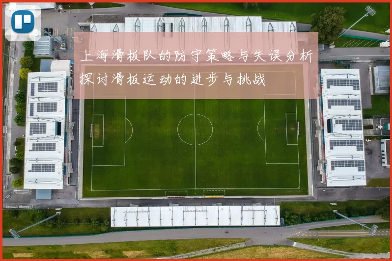 上海滑板队的防守策略与失误分析探讨滑板运动的进步与挑战