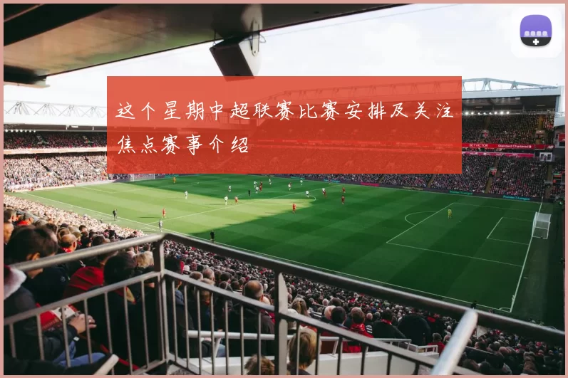 这个星期中超联赛比赛安排及关注焦点赛事介绍
