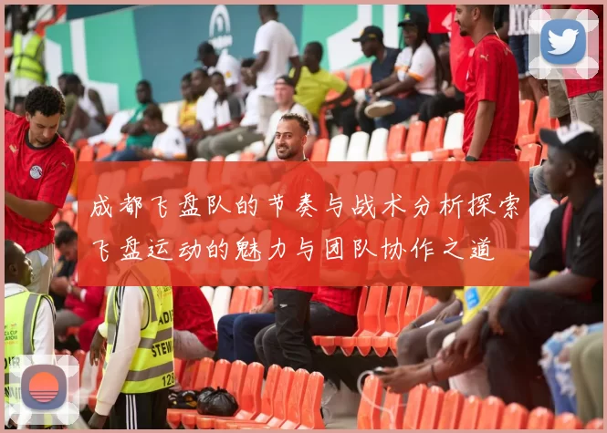 成都飞盘队的节奏与战术分析探索飞盘运动的魅力与团队协作之道
