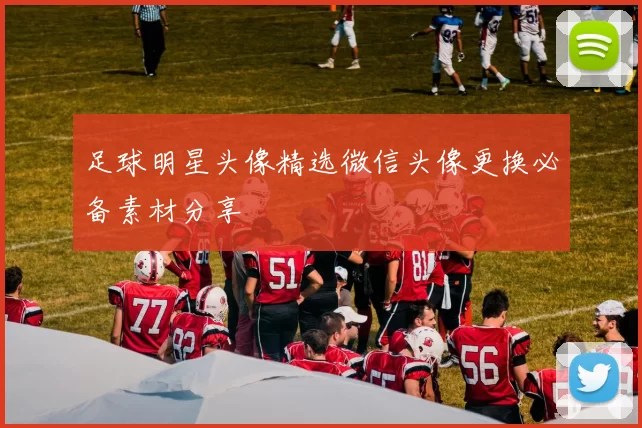足球明星头像精选微信头像更换必备素材分享