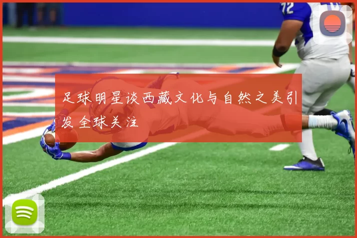 足球明星谈西藏文化与自然之美引发全球关注