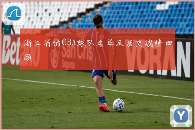 浙江省的CBA球队名单及历史战绩回顾