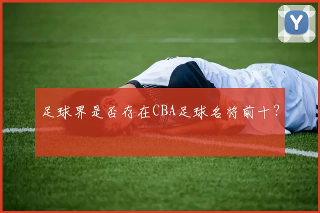 足球界是否存在CBA足球名将前十？