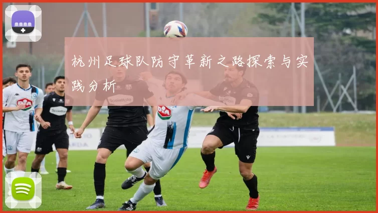 杭州足球队防守革新之路探索与实践分析