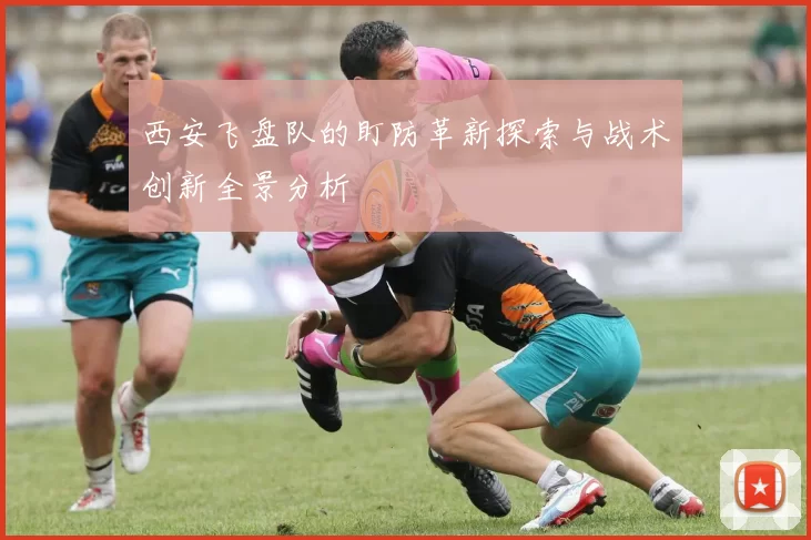 西安飞盘队的盯防革新探索与战术创新全景分析