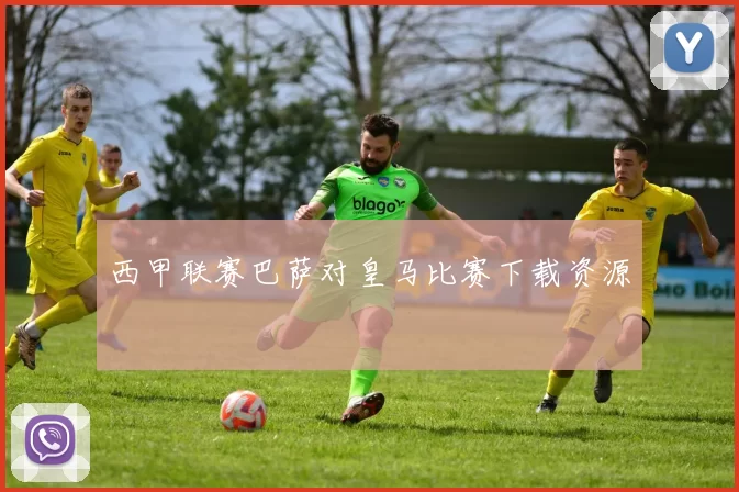 西甲联赛巴萨对皇马比赛下载资源