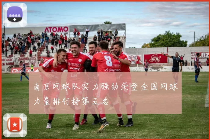 南京网球队实力强劲荣登全国网球力量排行榜第五名