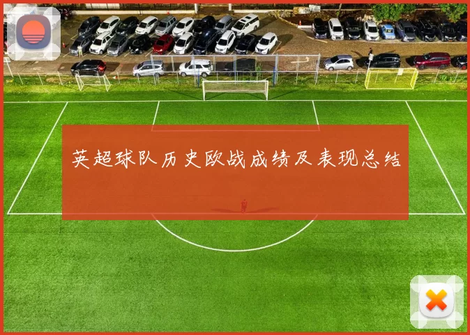 英超球队历史欧战成绩及表现总结