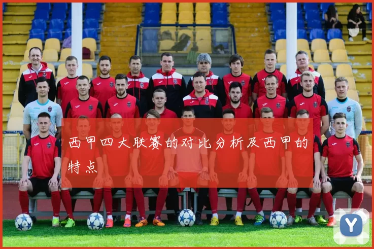 西甲四大联赛的对比分析及西甲的特点