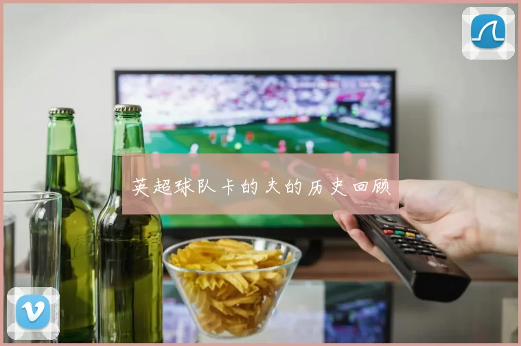 英超球队卡的夫的历史回顾