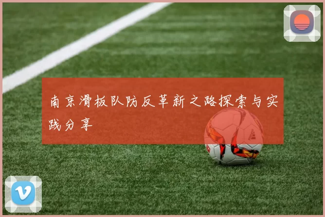 南京滑板队防反革新之路探索与实践分享