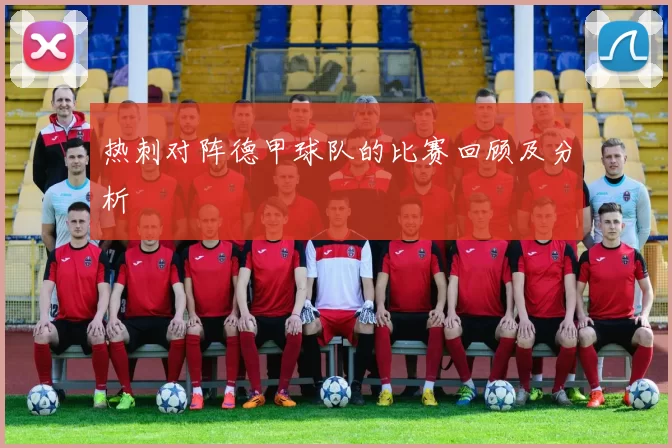 热刺对阵德甲球队的比赛回顾及分析