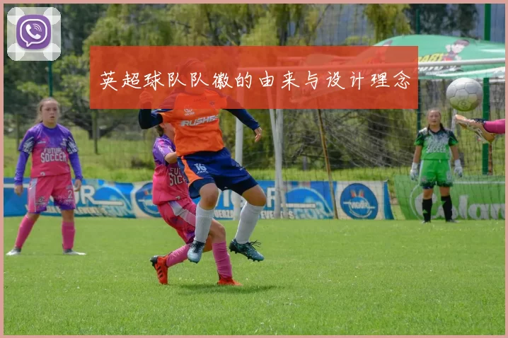 英超球队队徽的由来与设计理念