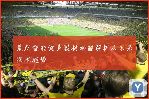 最新智能健身器材功能解析及未来技术趋势