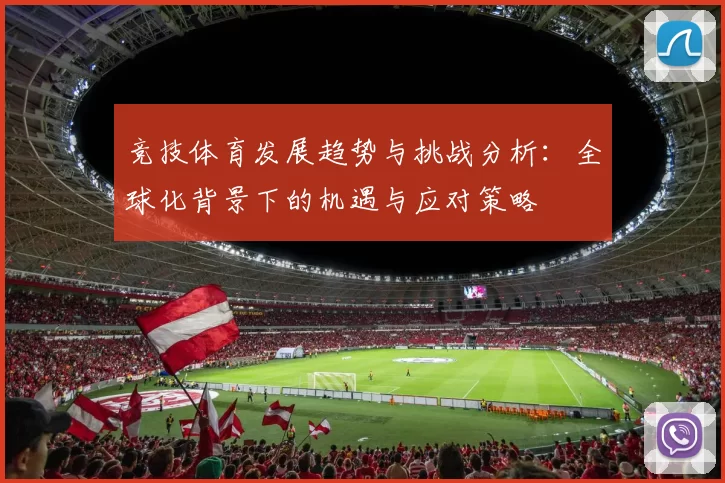 竞技体育发展趋势与挑战分析：全球化背景下的机遇与应对策略
