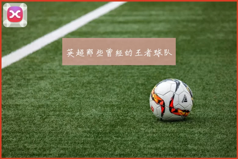 英超那些曾经的王者球队