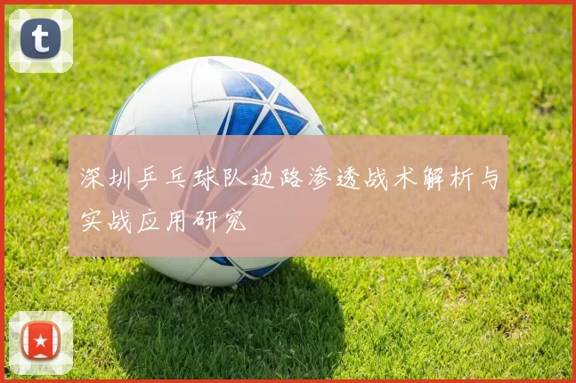 深圳乒乓球队边路渗透战术解析与实战应用研究