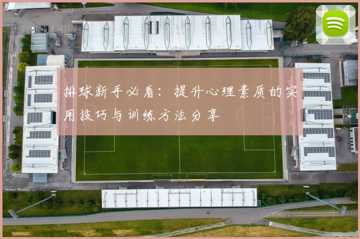 排球新手必看：提升心理素质的实用技巧与训练方法分享