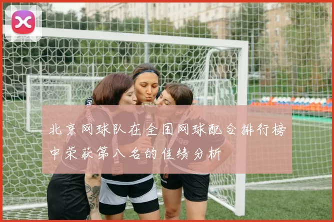 北京网球队在全国网球配合排行榜中荣获第八名的佳绩分析