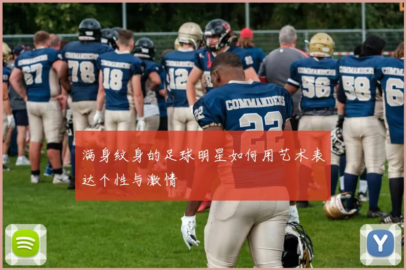 满身纹身的足球明星如何用艺术表达个性与激情